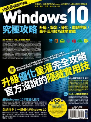 cover image of Windows 10究極攻略！升級、設定、優化、問題排除，高手活用技巧速學實戰【地表最強進化版】